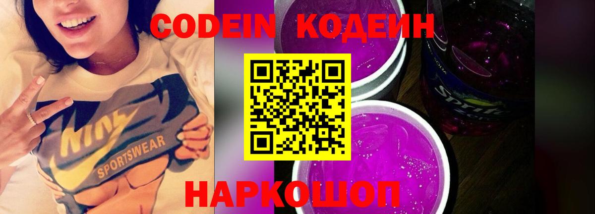 Кингисепп  Кодеиновый сироп Lean Purple Drank  Вход с VPN 